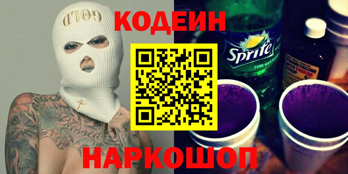 Белорецк  Codein Purple Drank  Вход с VPN 
