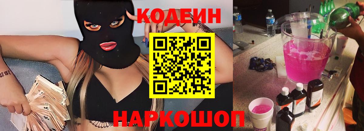 Кодеин Purple Drank Белорецк
